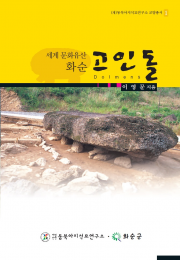 Educational Books 1. World Culture Heritage Hwasun Dolmen