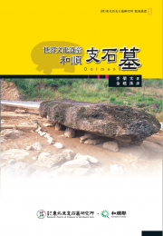 翻译丛书 2. “世界文化遺産 和順支石墓”
