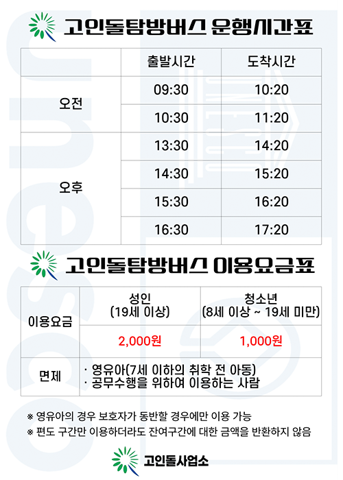 고인돌탐방버스 운행안내(시간표, 요금)